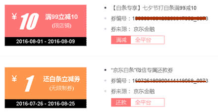 京东领券 七夕节打白条满 99减10白条券