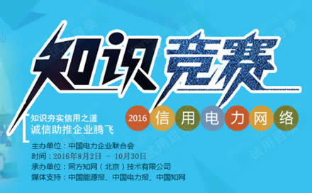 2016信用电力知识赛 抽50-1000元奖(932份)