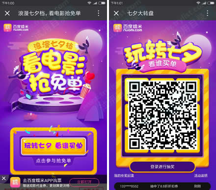 百度糯米 七夕免费电影票+77折券