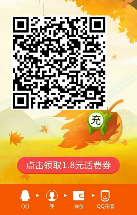 手机QQ 免费领1.8和1.6话费充值券