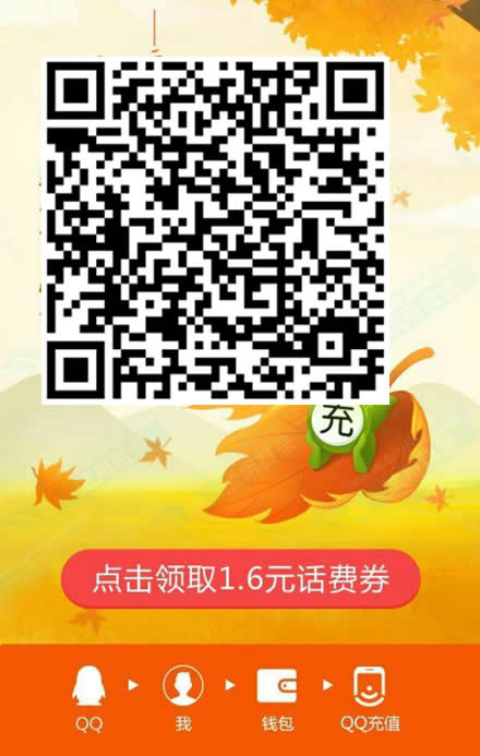 手机QQ 免费领1.8和1.6话费充值券