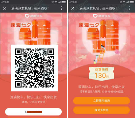 免费领滴滴快车130元组合现金券