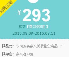 京东0点领券 美妆299-293 199-193 99-93东券