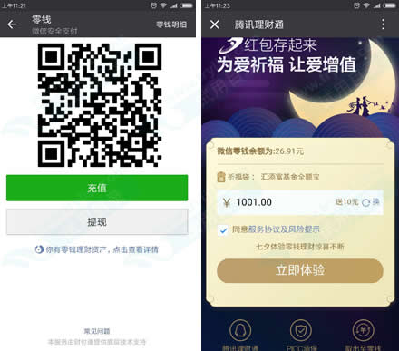 体验理财通零钱理财 送10元红包 可提现