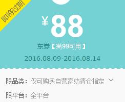 京东领券 家纺99-88优惠券