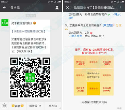骨全能 答题抽随机1微信红包等(1110份)
