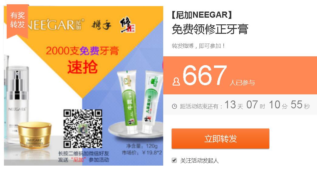 尼加NEEGAR 转发微博抽2000支修正牙膏