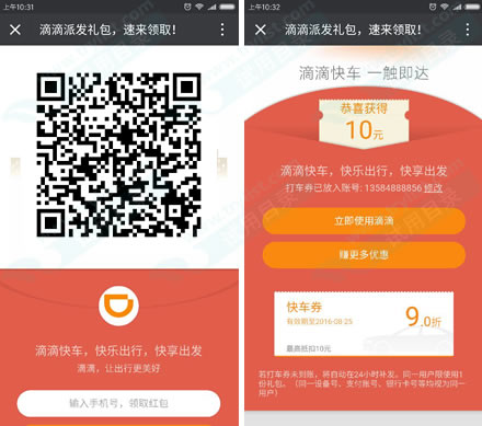 免费领滴滴快车10元+30元组合券