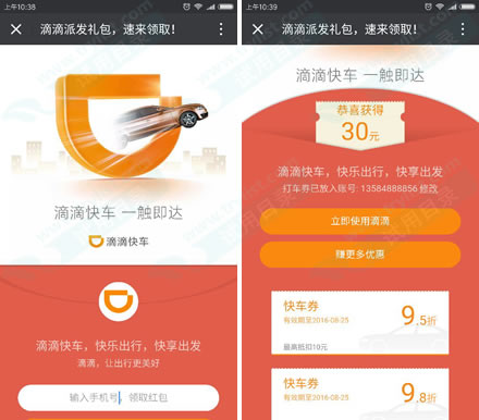 免费领滴滴快车10元+30元组合券