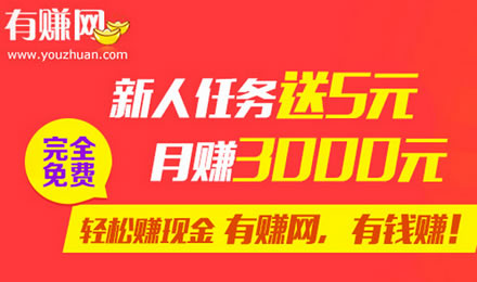 注册有赚网 完成任务 送0.5-10Q币等好礼