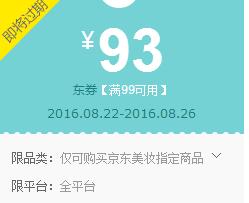京东领券 美妆99-93东券