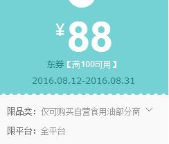 京东0点领券 食用油100-88优惠券