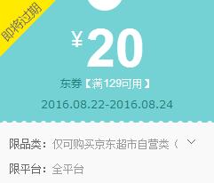 京东领券 京东超市129-20东券