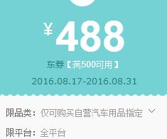 京东领券 汽车用品500-488东券