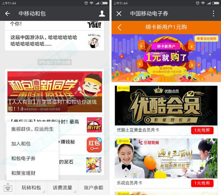 中国移动和包 1元购乐视会员卡等