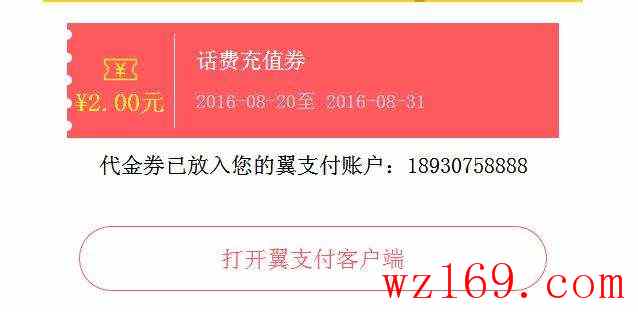 翼支付话费红包代金券，限上海电信用户，速度！！！