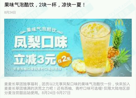支付宝 享2元麦当劳果味气泡酷饮(截9/27)