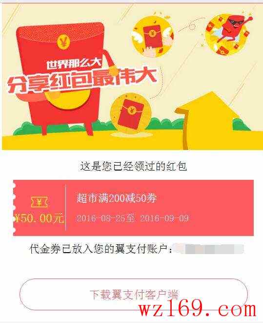 翼支付联合物美，京客隆，超市发，天客隆发代金劵红包啦