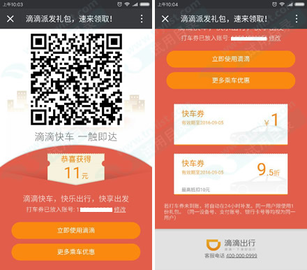 免费领滴滴快车11元组合现金券
