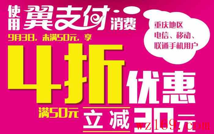 重庆翼支付活动~~