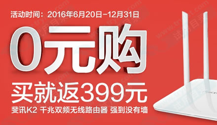 0元购399元路由器+送16G闪迪U盘全攻略