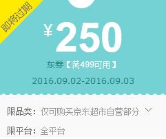京东0点抢券 京东超市全品499-250东券