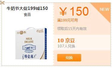 京东0点兑 牛奶199-150东券 每日100张