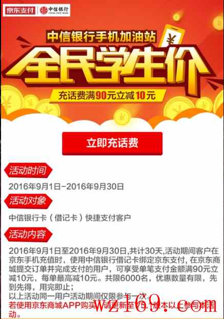 京东--中信银行借记卡冲话费100减10