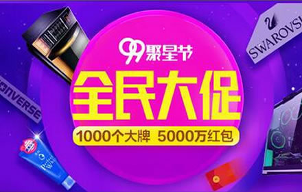 聚划算 99聚星节 5000万红包抢