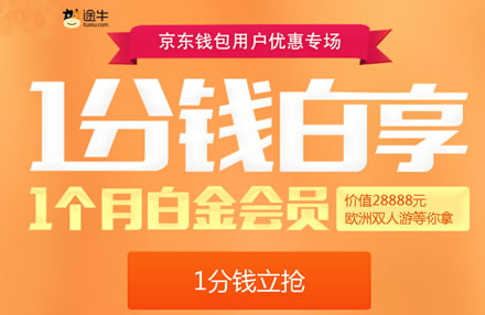 京东钱包 1分钱领迅雷白金会员1个月