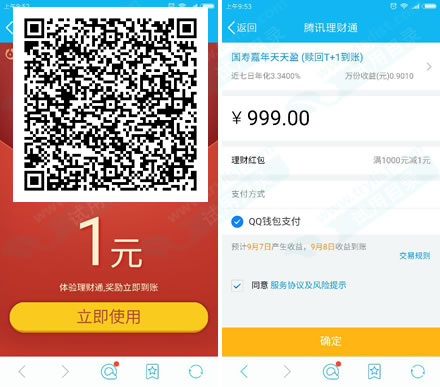9.6 QQ理财通 体验送1元理财红包 可提现