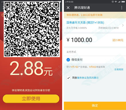 9.6微信理财通 体验活期 秒到2.88红包