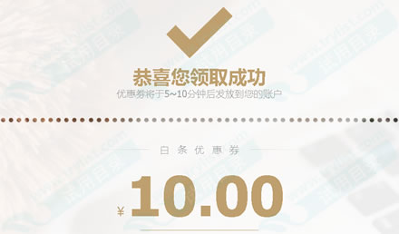 京东领券 10点抢99-10全品类白条券