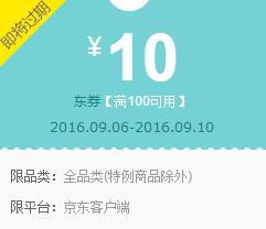 京东领券 全品类100-10 100-5 东券