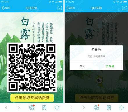 QQ充值 白露1.8元话费券 充10仅8.2元