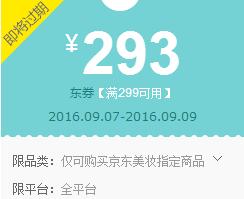 京东领券 美妆299-293 199-193东券