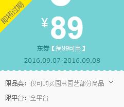 京东领券 园林园艺 99-89东券