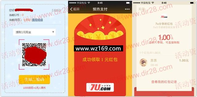 7U分享网络新注册扫码100%送1元微信红包奖励