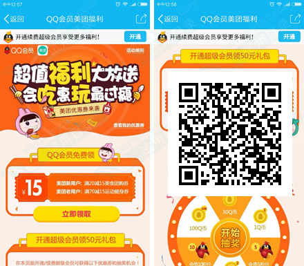 QQ会员 续费领30-25元美团现金券
