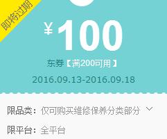 京东领券 汽车用品200-100东券