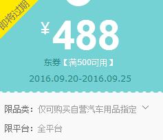 京东领券 10点 汽车用品500-488东券
