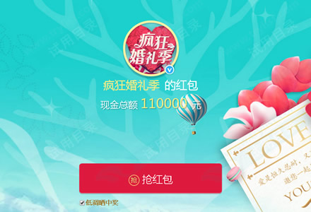 微博粉丝红包 疯狂婚礼季 110000元现金
