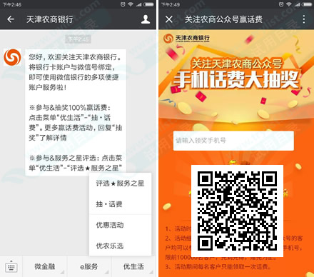 天津农商银行 抽手机话费(10万份)