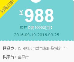 京东领券 汽车用品1000-988东券
