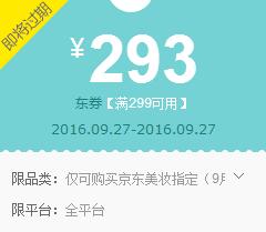 京东领券 美妆299-293东券(新,截9/27)