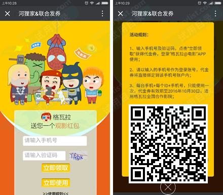 河狸家联合发券 抽格瓦拉10-20影券红包
