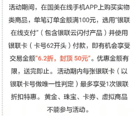 国美app 购满100银联支付6.2折 封顶50元