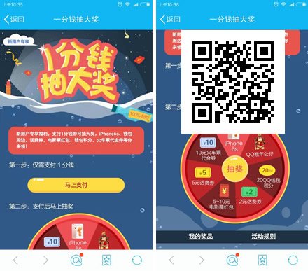 手机QQ扫码 1分钱抽2、5元话费券等