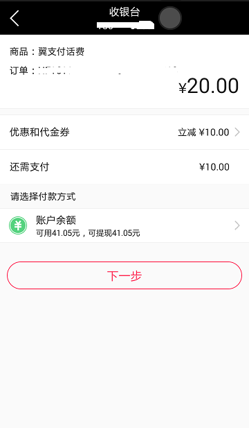 线上翼支付日，话费20-10，有图有真相[估计广西翼支付专享]