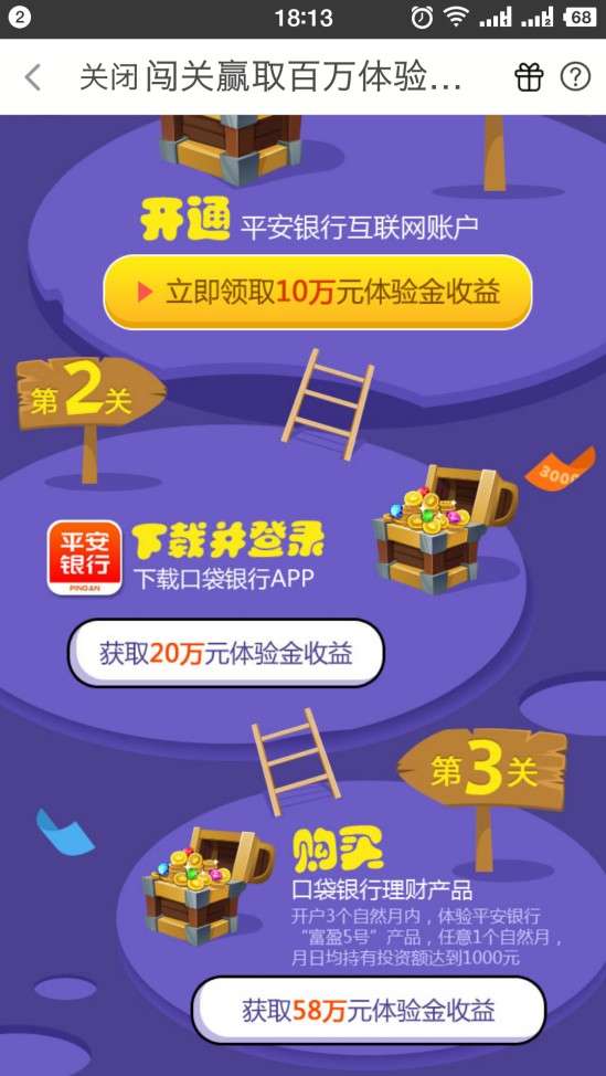 平安银行体验金又来了 闯关赢取百万体验金能撸100+